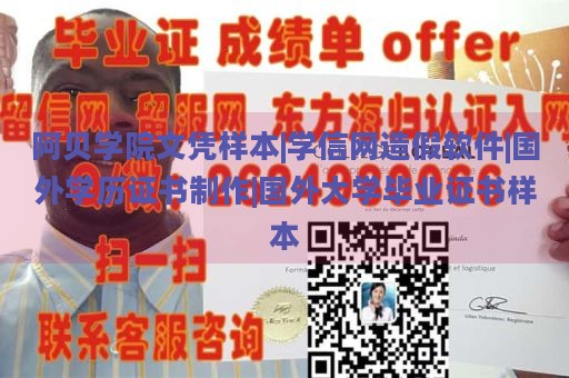 阿贝学院文凭样本|学信网造假软件|国外学历证书制作|国外大学毕业证书样本