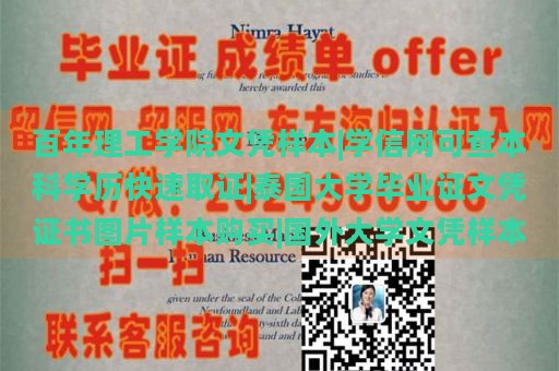 百年理工学院文凭样本|学信网可查本科学历快速取证|泰国大学毕业证文凭证书图片样本购买|国外大学文凭样本