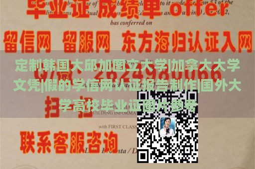 定制韩国大邱加图立大学|加拿大大学文凭|假的学信网认证报告制作|国外大学高校毕业证图片参考