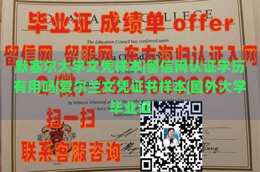 默塞尔大学文凭样本|留信网认证学历有用吗|爱尔兰文凭证书样本|国外大学毕业证