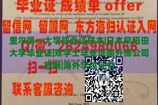 里尔第一大学毕业证样本|日本早稻田大学毕业证|双学士毕业证国外博公司官网|海外学位证书