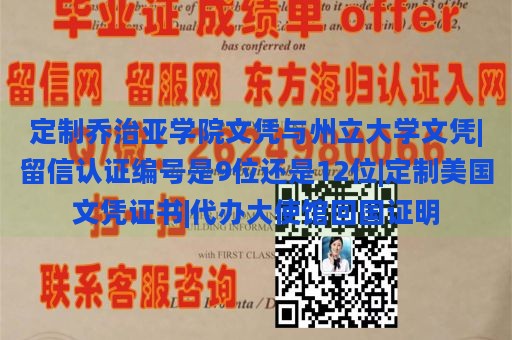 定制乔治亚学院文凭与州立大学文凭|留信认证编号是9位还是12位|定制美国文凭证书|代办大使馆回国证明