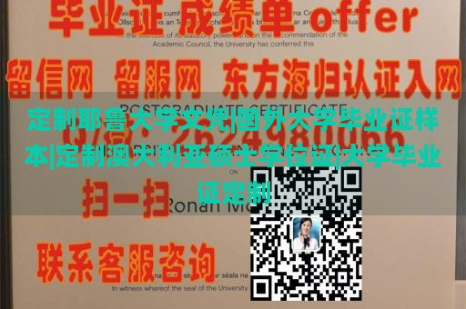 定制耶鲁大学文凭|国外大学毕业证样本|定制澳大利亚硕士学位证|大学毕业证定制