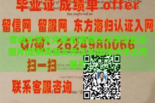 宫崎大学文凭样本|爱荷华大学毕业证图片|定制美国文凭证书|国外大学文凭图片