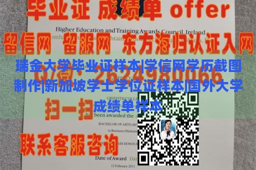 瑞金大学毕业证样本|学信网学历截图制作|新加坡学士学位证样本|国外大学成绩单样本