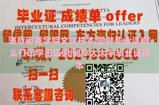 洛厄诺克学院文凭样本|国外毕业证|怎么打印学历证明|加拿大大学毕业证样本