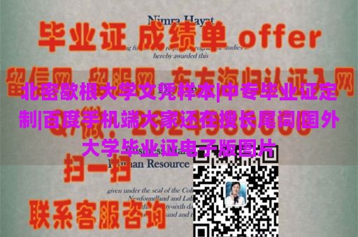 北密歇根大学文凭样本|中专毕业证定制|百度手机端大家还在搜长尾词|国外大学毕业证电子版图片