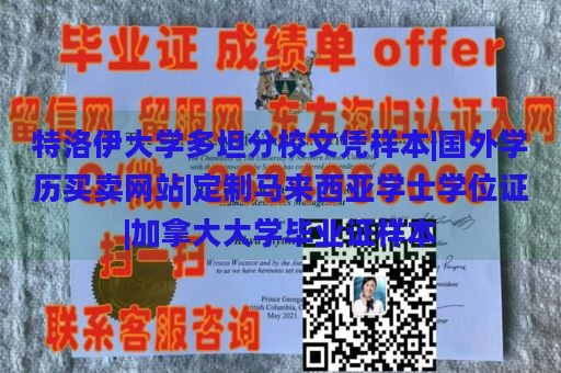 特洛伊大学多坦分校文凭样本|国外学历买卖网站|定制马来西亚学士学位证|加拿大大学毕业证样本