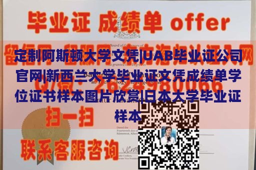 定制阿斯顿大学文凭|UAB毕业证公司官网|新西兰大学毕业证文凭成绩单学位证书样本图片欣赏|日本大学毕业证样本