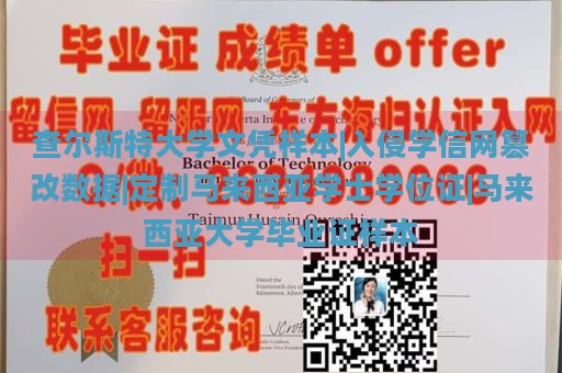 查尔斯特大学文凭样本|入侵学信网篡改数据|定制马来西亚学士学位证|马来西亚大学毕业证样本