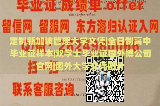 定制新加坡管理大学文凭|全日制高中毕业证样本|双学士毕业证国外博公司官网|国外大学文凭图片