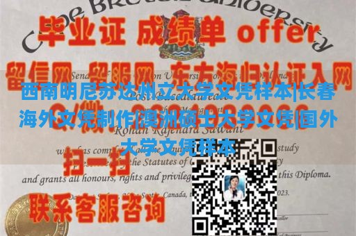 西南明尼苏达州立大学文凭样本|长春海外文凭制作|澳洲硕士大学文凭|国外大学文凭样本