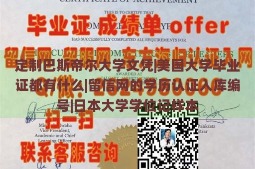 定制巴斯帝尔大学文凭|美国大学毕业证都有什么|留信网的学历认证入库编号|日本大学学位记样本