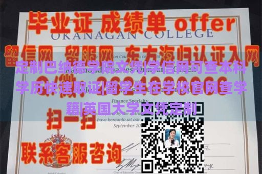 定制巴纳德学院文凭|学信网可查本科学历快速取证|留学生在学校官网查学籍|英国大学文凭定制