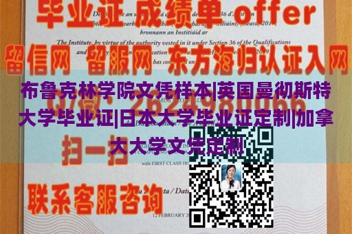 布鲁克林学院文凭样本|英国曼彻斯特大学毕业证|日本大学毕业证定制|加拿大大学文凭定制