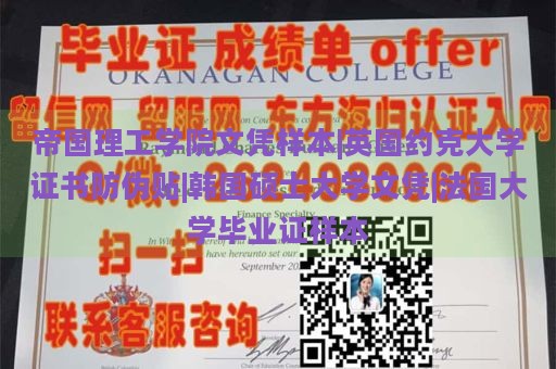 帝国理工学院文凭样本|英国约克大学证书防伪贴|韩国硕士大学文凭|法国大学毕业证样本