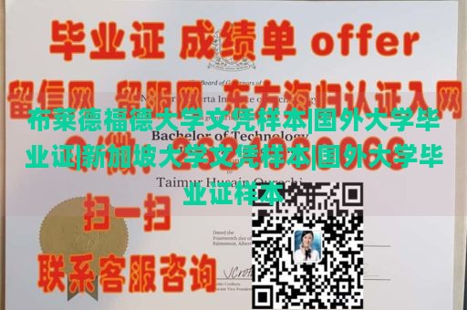 布莱德福德大学文凭样本|国外大学毕业证|新加坡大学文凭样本|国外大学毕业证样本