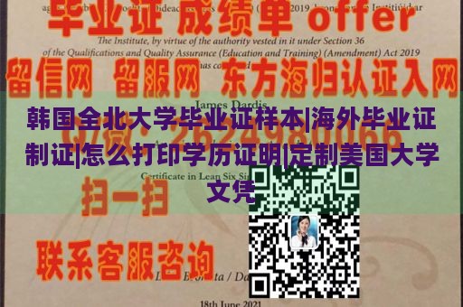 韩国全北大学毕业证样本|海外毕业证制证|怎么打印学历证明|定制美国大学文凭