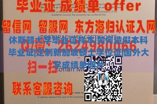 休斯顿大学毕业证样本|如何造假本科毕业证|定制新加坡硕士学位证|国外大学成绩单图片