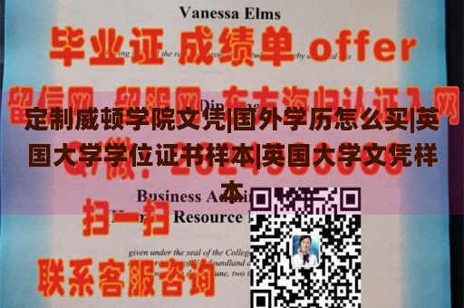 定制威顿学院文凭|国外学历怎么买|英国大学学位证书样本|英国大学文凭样本