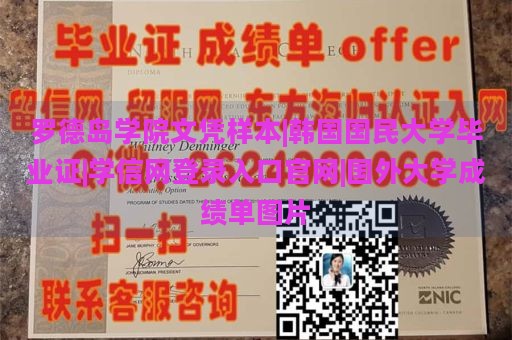 罗德岛学院文凭样本|韩国国民大学毕业证|学信网登录入口官网|国外大学成绩单图片