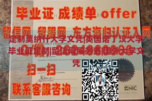 定制莫纳什大学文凭|英国诺丁汉大学毕业证定制|留信网服务费|国外大学文凭