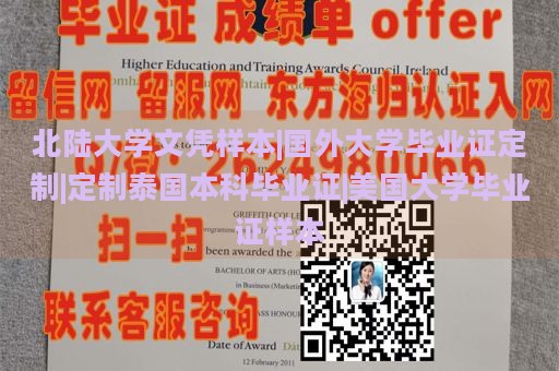 北陆大学文凭样本|国外大学毕业证定制|定制泰国本科毕业证|美国大学毕业证样本