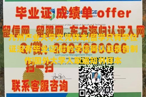 九州产业大学文凭样本|留学只有学位证没有毕业证|假的学信网认证报告制作|国外大学入取通知书样本