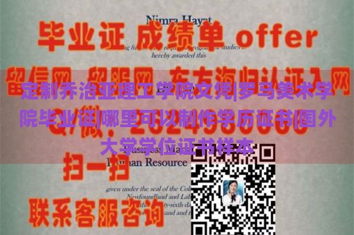 定制乔治亚理工学院文凭|罗马美术学院毕业证|哪里可以制作学历证书|国外大学学位证书样本