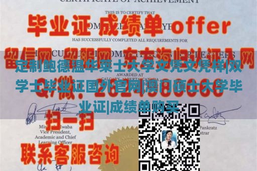 定制鲍德温华莱士大学文凭文凭样|双学士毕业证国外官网|澳门硕士大学毕业证|成绩单购买