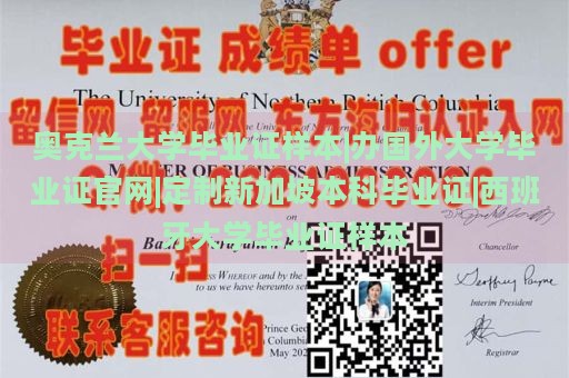 奥克兰大学毕业证样本|办国外大学毕业证官网|定制新加坡本科毕业证|西班牙大学毕业证样本