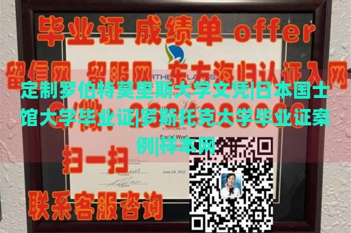 定制罗伯特莫里斯大学文凭|日本国士馆大学毕业证|罗斯托克大学毕业证案例|样本网