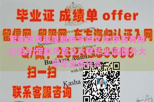 定制莱克福里斯特学院文凭|学历有用的图片|定制乌克兰大学毕业证|国外大学毕业证样本