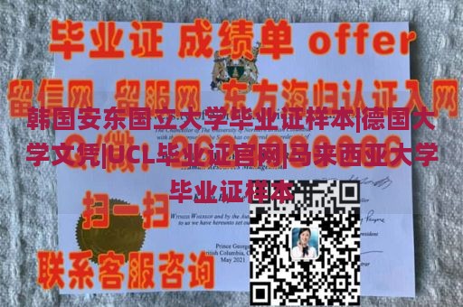 韩国安东国立大学毕业证样本 | 德国大学文凭 | UCL毕业证官网 | 马来西亚大学毕业证样本