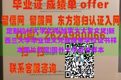 定制拉什大学文凭|加拿大大学文凭|新西兰大学毕业证文凭成绩单学位证书样本图片欣赏|国外大学证书样本