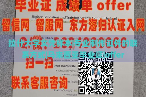 拉什大学文凭样本|专业制作证件的联系方式|马来西亚毕业证|offer