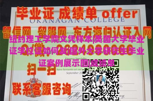 纽约理工学院文凭样本|美国大学毕业证学位证如何发|国外大学研究生毕业证案例展示图|成绩单