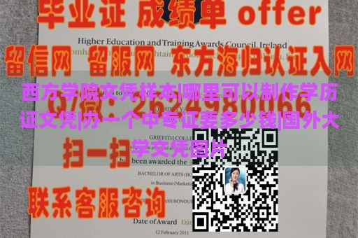 西方学院文凭样本|哪里可以制作学历证文凭|办一个中专证要多少钱|国外大学文凭图片