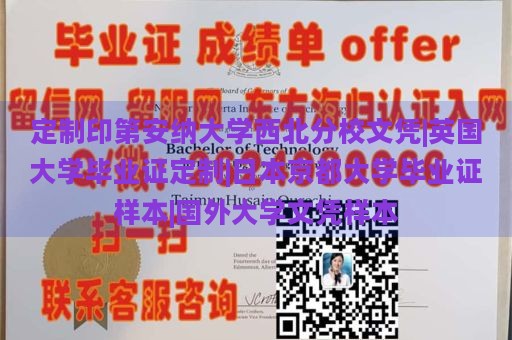 定制印第安纳大学西北分校文凭|英国大学毕业证定制|日本京都大学毕业证样本|国外大学文凭样本