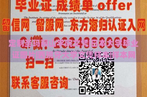 定制圣玛丽山学院文凭|日本大学毕业证图片|西班牙大学文凭样本|样本网