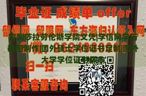 定制莎拉劳伦斯学院文凭|学信网学历截图制作|国外硕士学位证书定制|国外大学学位证书样本