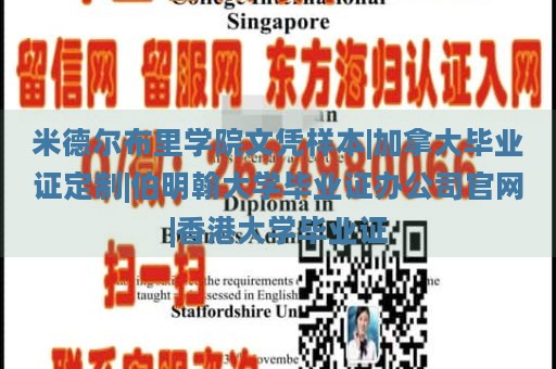 米德尔布里学院文凭样本|加拿大毕业证定制|伯明翰大学毕业证办公司官网|香港大学毕业证