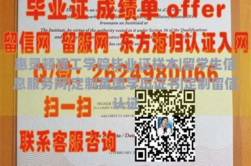 惠灵顿理工学院毕业证样本|留学生信息服务网|定制英国学历证书|定制留信认证