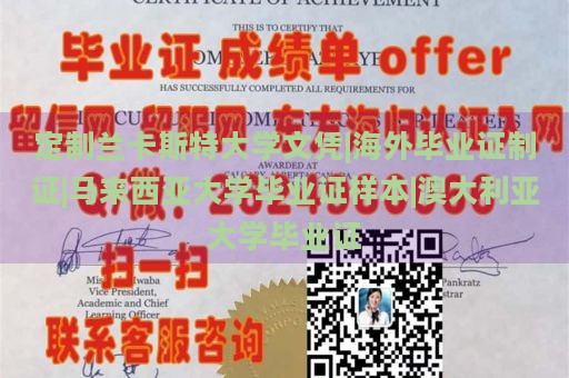 定制兰卡斯特大学文凭|海外毕业证制证|马来西亚大学毕业证样本|澳大利亚大学毕业证