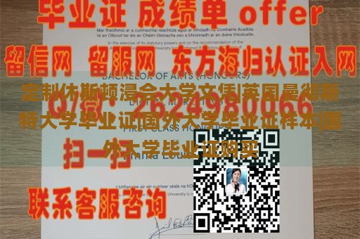 定制休斯顿浸会大学文凭|英国曼彻斯特大学毕业证|国外大学毕业证样本|国外大学毕业证购买