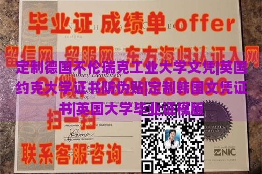 定制德国不伦瑞克工业大学文凭|英国约克大学证书防伪贴|定制韩国文凭证书|英国大学毕业证模版