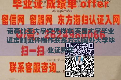 诺森比亚大学文凭样本|英国大学毕业证定制|证件制作联系方式|国外大学毕业证购买