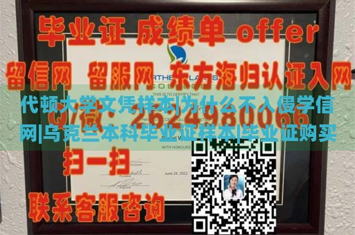 代顿大学文凭样本|为什么不入侵学信网|乌克兰本科毕业证样本|毕业证购买