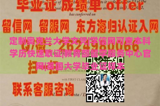 定制奥克兰大学文凭|学信网可查本科学历快速取证|教育部留学服务中心官网|英国大学毕业证样本