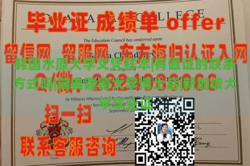 韩国水原大学文凭样本|有做证的联系方式吗|瑞典隆德大学博士后|新加坡大学毕业证